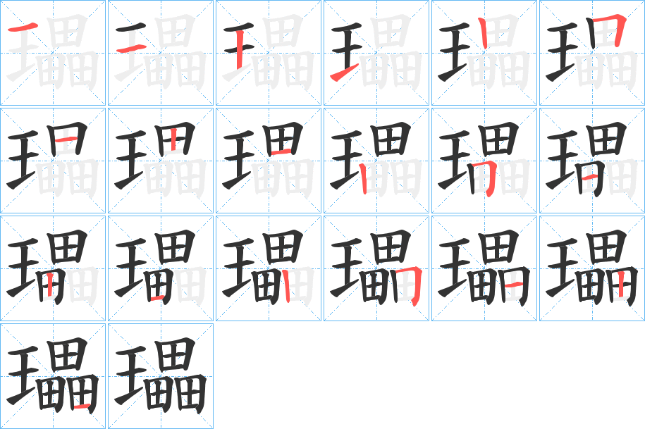 瓃字完整笔顺步骤图
