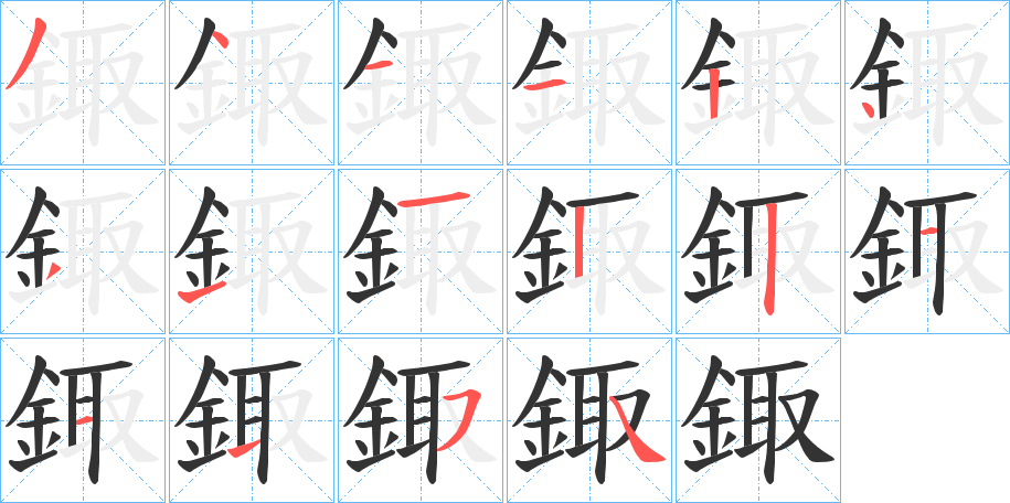 鋷字完整笔顺步骤图