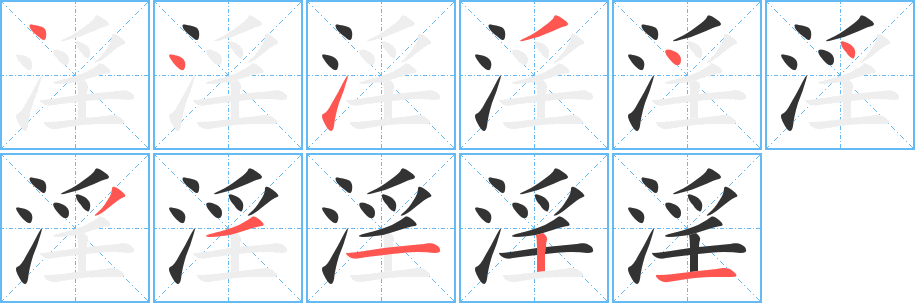 淫字完整笔顺步骤图