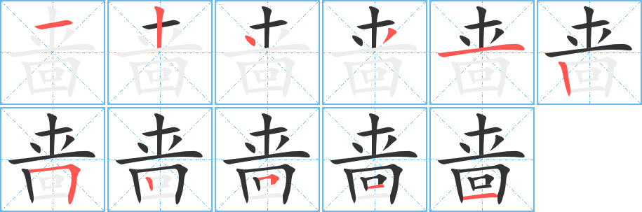 啬字完整笔顺步骤图