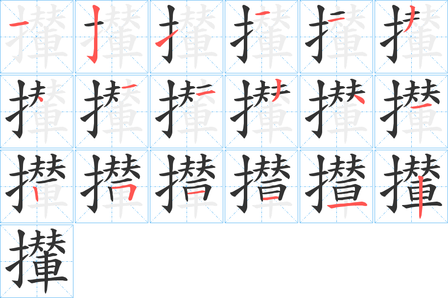 攆字完整笔顺步骤图