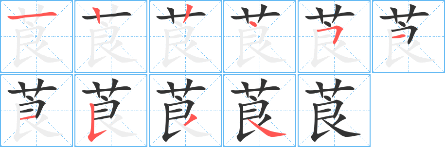 莨字完整笔顺步骤图