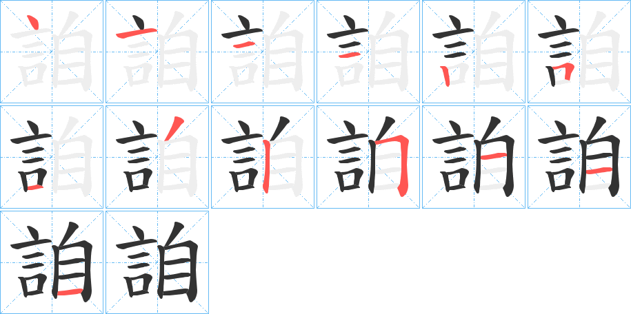 詯字完整笔顺步骤图