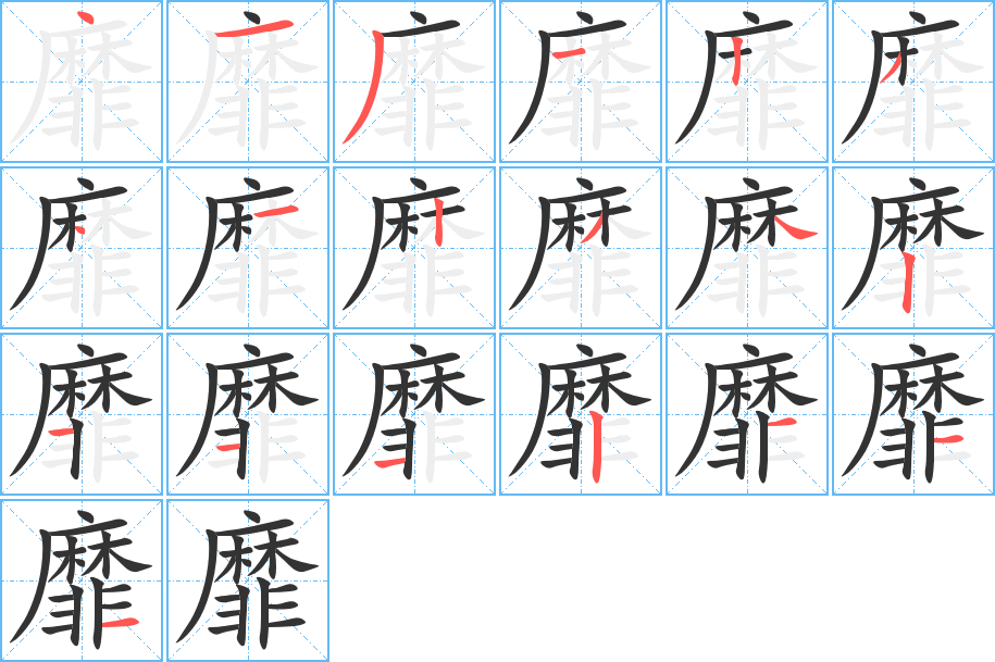 靡字完整笔顺步骤图