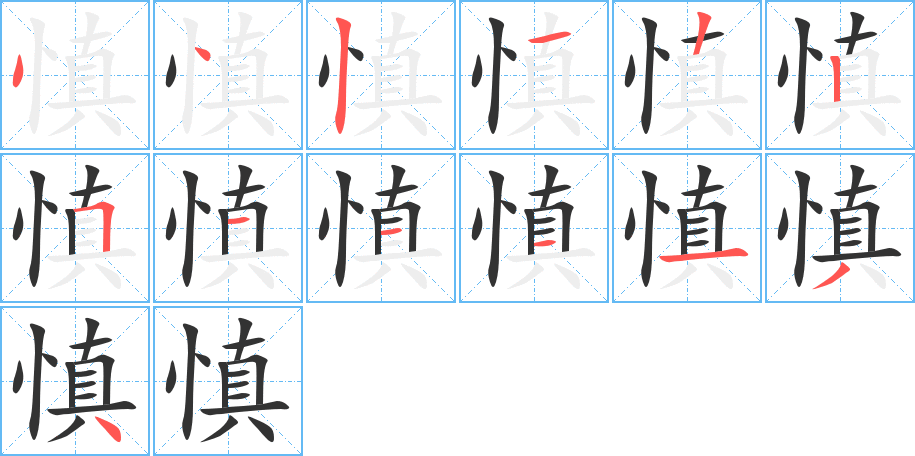 慎字完整笔顺步骤图