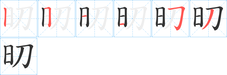 旫字完整笔顺步骤图