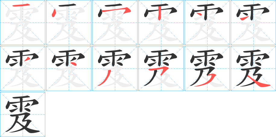 雭字笔顺步骤