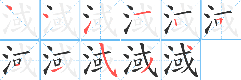 淢字笔顺步骤