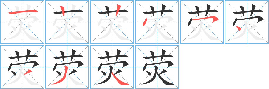 荧字完整笔顺步骤图