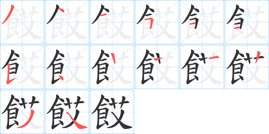 餀字笔顺步骤