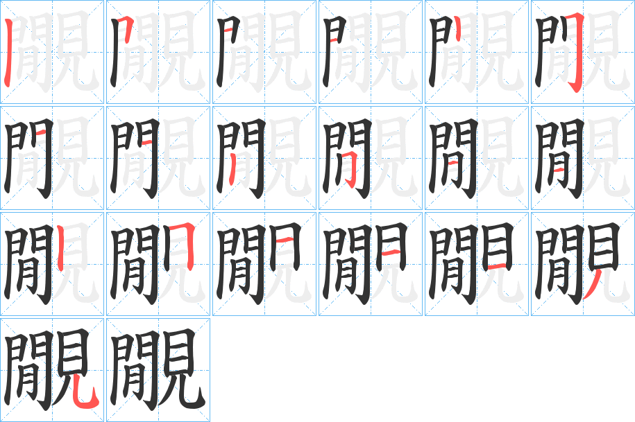 覵字笔顺步骤
