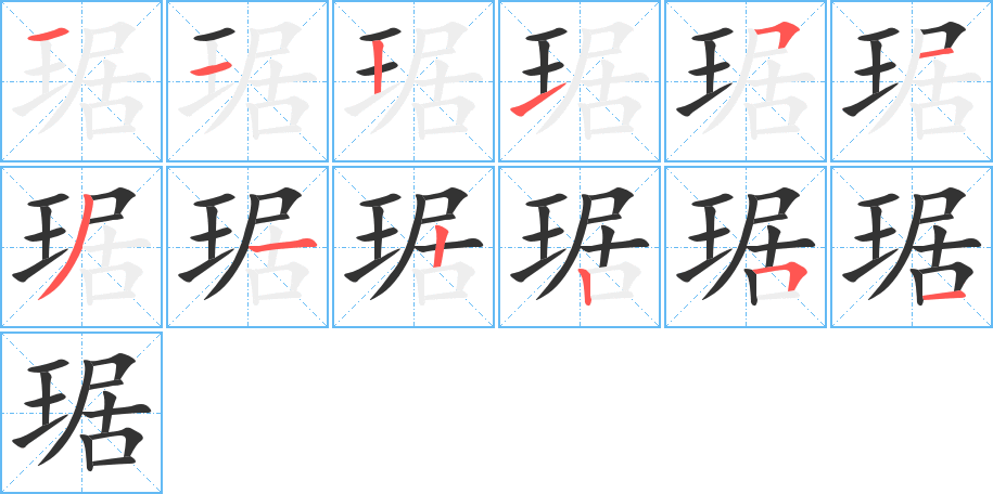 琚字完整笔顺步骤图