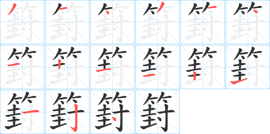 篈字完整笔顺步骤图