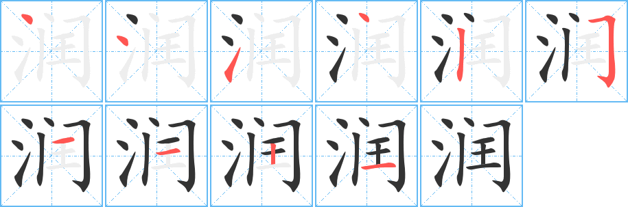 润字完整笔顺步骤图