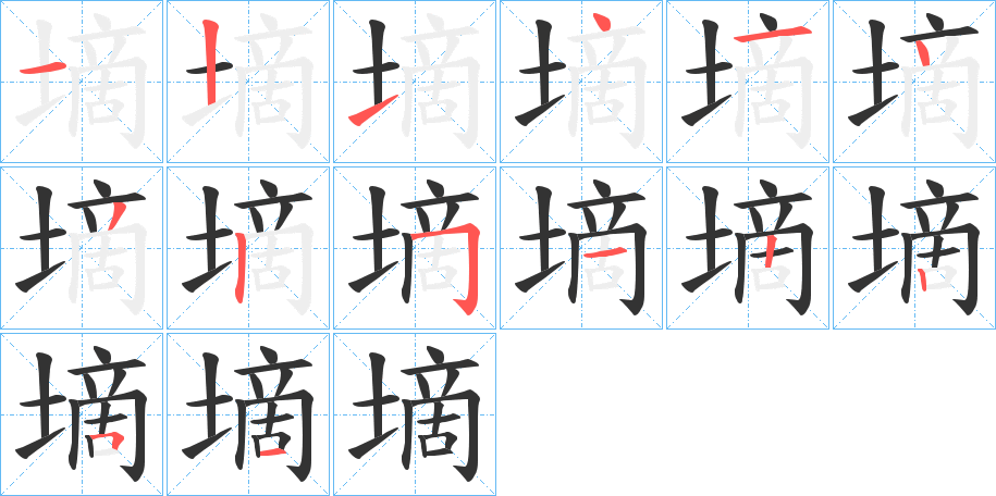 墑字完整笔顺步骤图