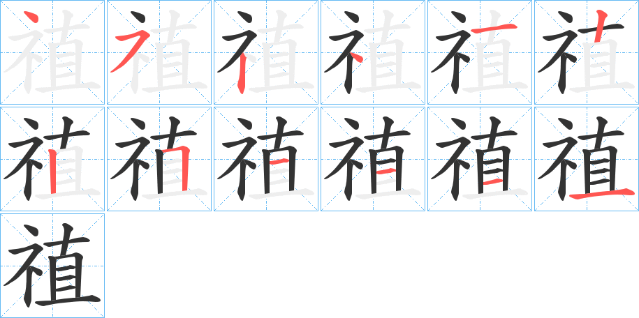 禃字笔顺步骤