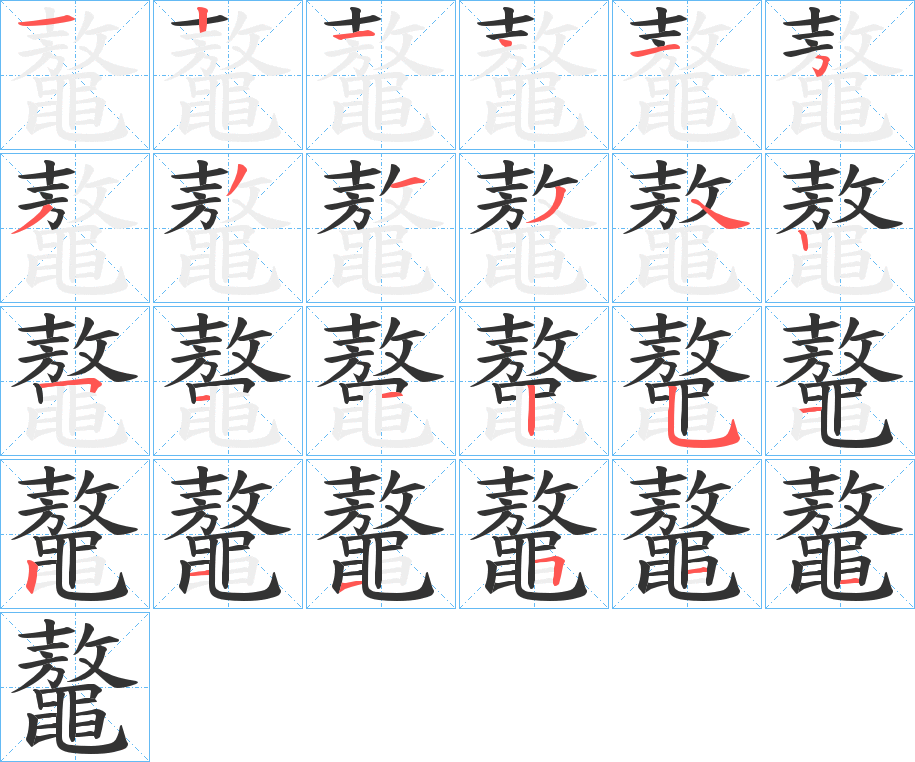 鼇字笔顺步骤