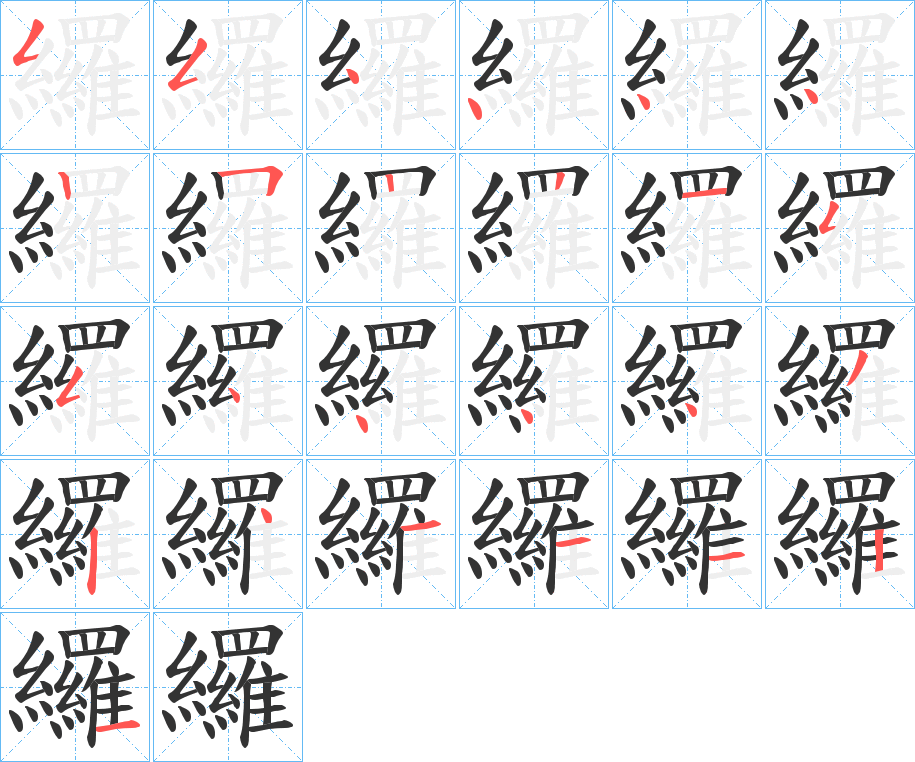 纙字完整笔顺步骤图