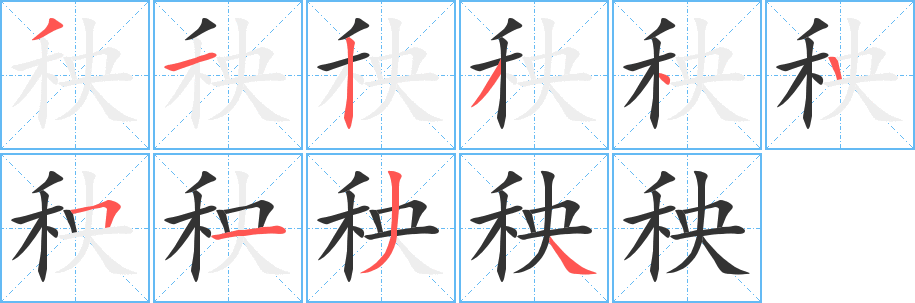 秧字完整笔顺步骤图