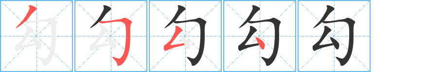 勾字完整笔顺步骤图