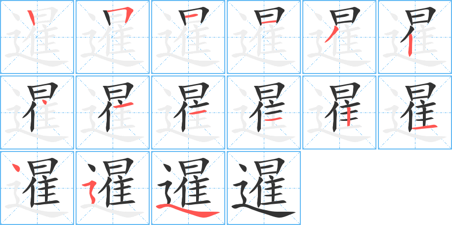 暹字完整笔顺步骤图