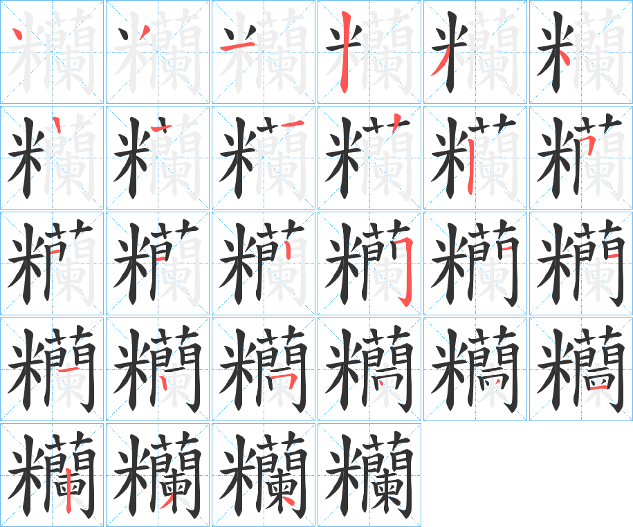 糷字笔顺步骤