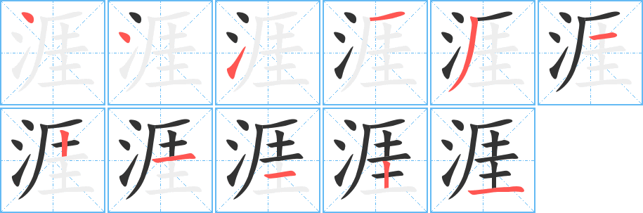 涯字完整笔顺步骤图