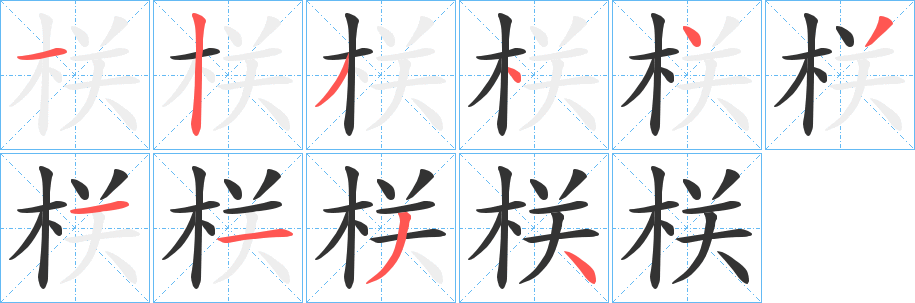 栚字笔顺步骤