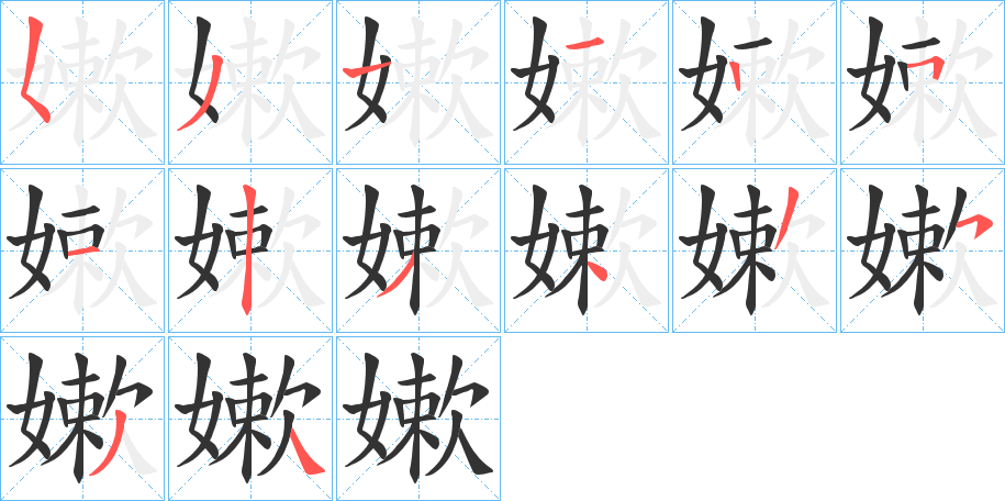 嫰字完整笔顺步骤图