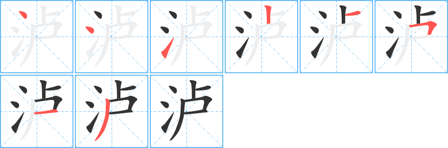 泸字完整笔顺步骤图