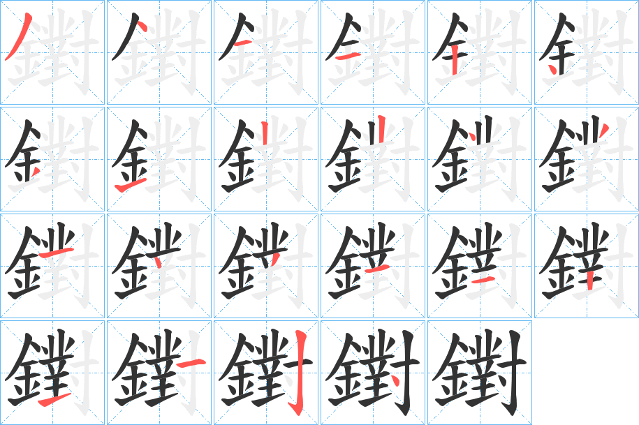 鑆字笔顺步骤
