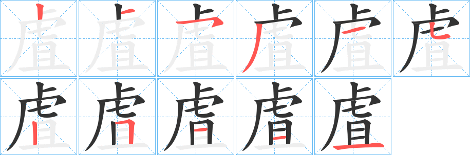 虘字完整笔顺步骤图