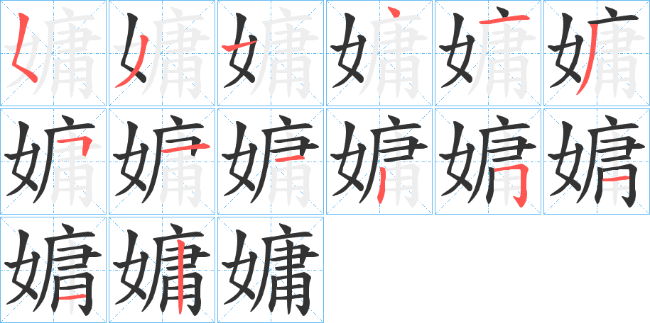 嫞字笔顺步骤