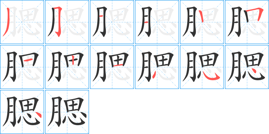 腮字完整笔顺步骤图