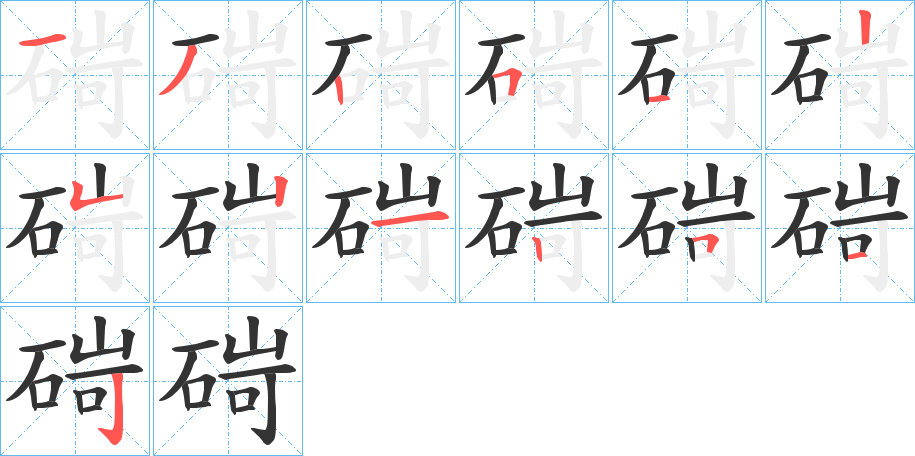 碋字笔顺步骤