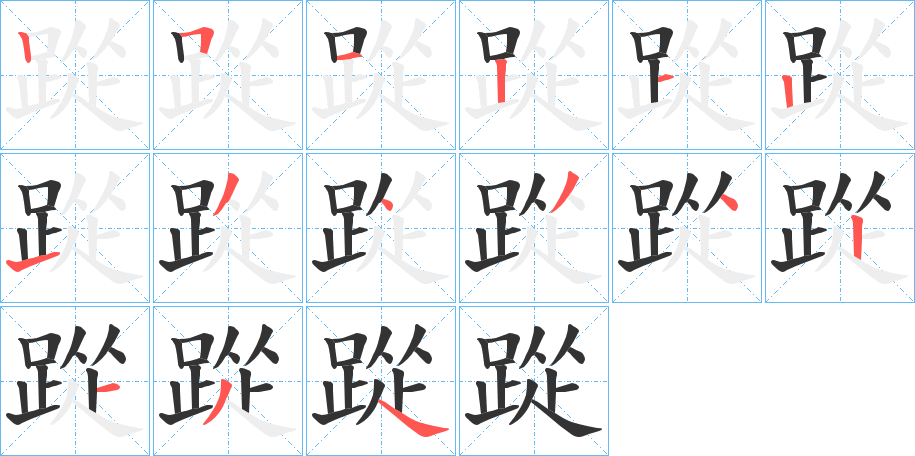踨字笔顺步骤