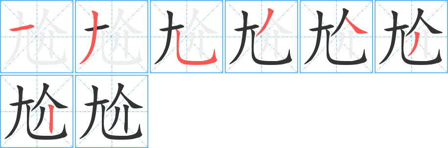 尬字完整笔顺步骤图