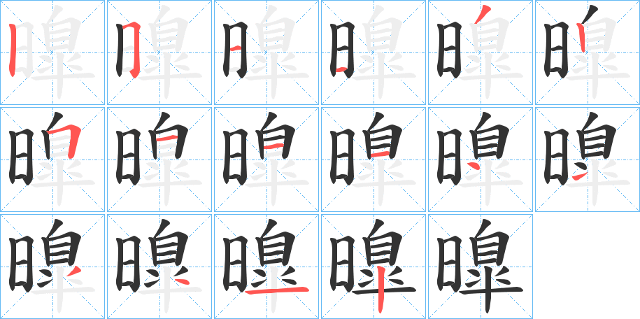曍字完整笔顺步骤图