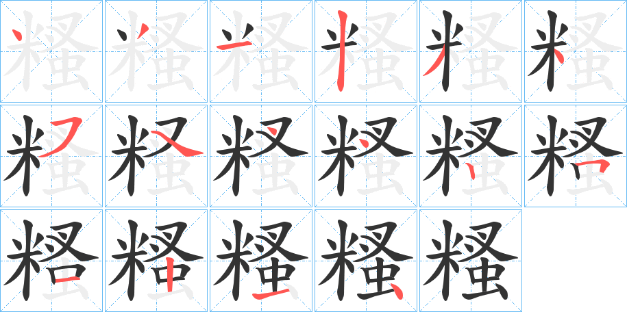 糔字笔顺步骤