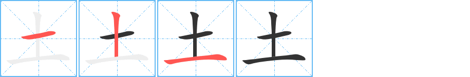 土字完整笔顺步骤图