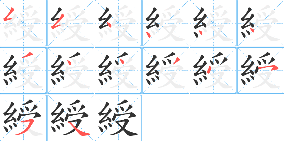 綬字完整笔顺步骤图