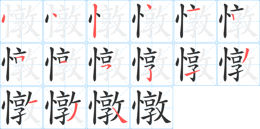 憞字完整笔顺步骤图