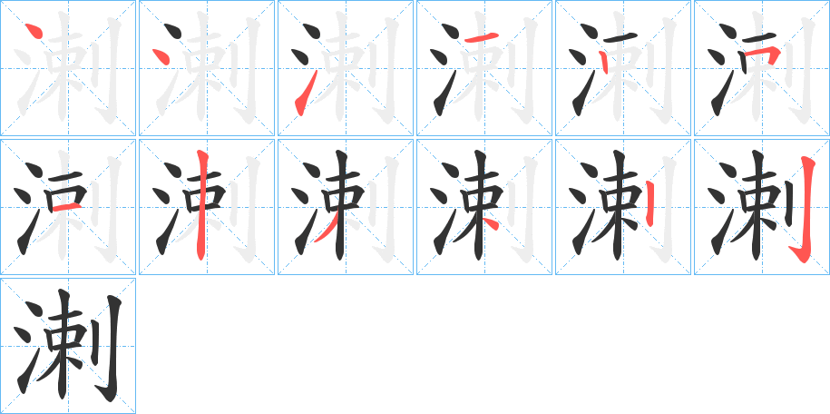 溂字完整笔顺步骤图