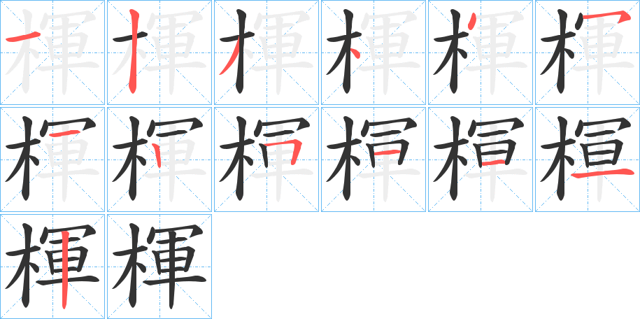楎字完整笔顺步骤图