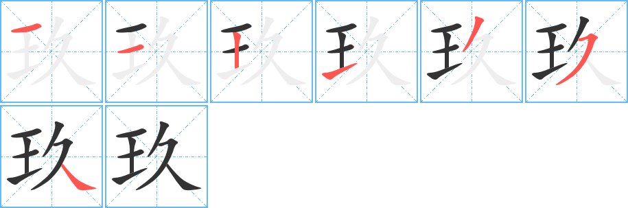 玖字完整笔顺步骤图