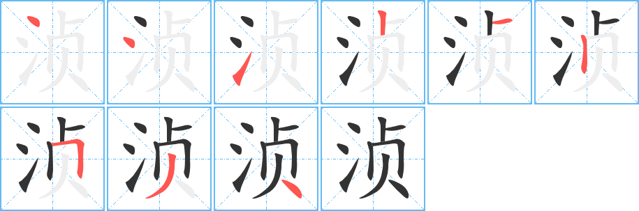 浈字完整笔顺步骤图