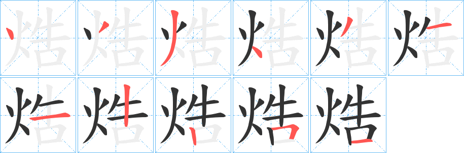 焅字笔顺步骤