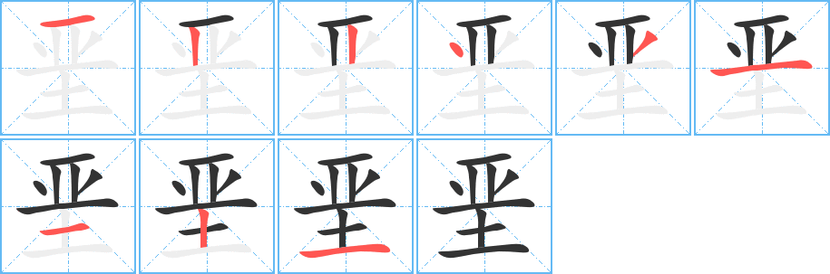 垩字完整笔顺步骤图