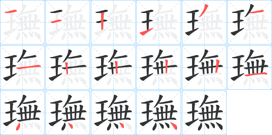 璑字笔顺步骤