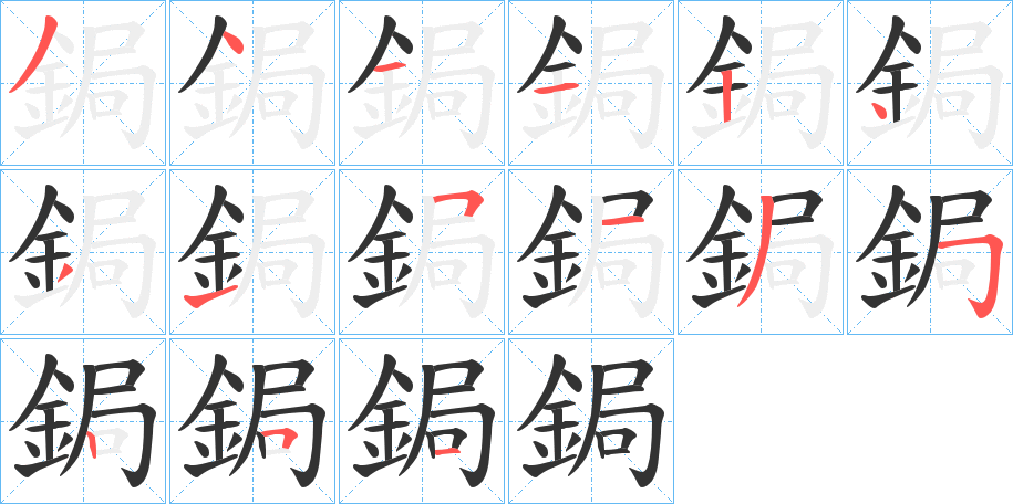 鋦字完整笔顺步骤图